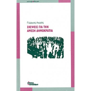 Σκέψεις για την άμεση...