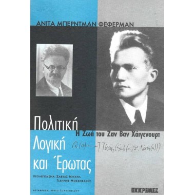 Πολιτική, λογική και έρωτας