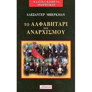Το αλφαβητάρι του αναρχισμού
