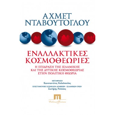 Εναλλακτικές κοσμοθεωρίες