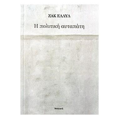 Η πολιτική αυταπάτη