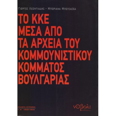 Το ΚΚΕ μέσα από τα αρχεία...