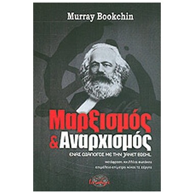Μαρξισμός και αναρχισμός