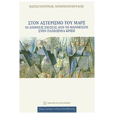 Στον αστερισμό του Μαρξ