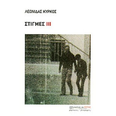 Στιγμές ΙΙΙ