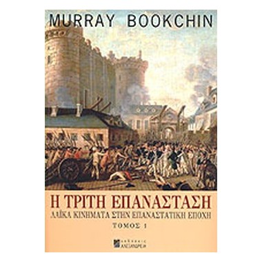 Η τρίτη επανάσταση  Α' Τομ.