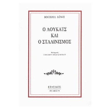 Ο Λούκατς και ο Σταλινισμός