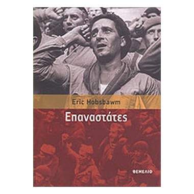 Επαναστάτες