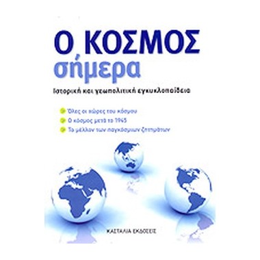 Ο κόσμος σήμερα. Ιστορική...