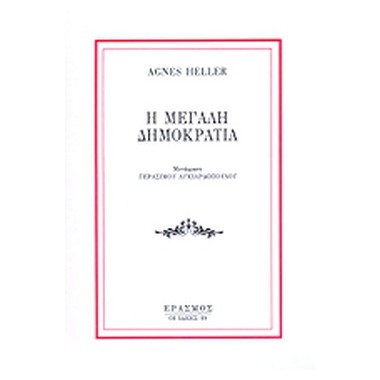 Η μεγάλη δημοκρατία