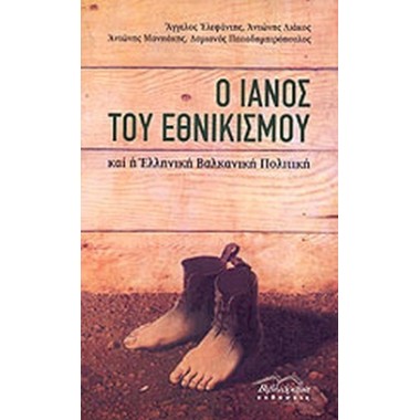 Ο Ιανός του εθνικισμού και...