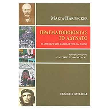 Πραγματοποιώντας το αδύνατο