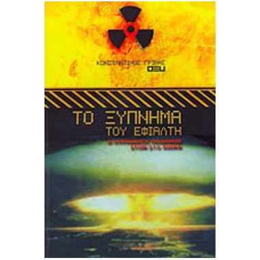 Το ξύπνημα του εφιάλτη