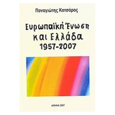 Ευρωπαϊκή Ένωση και Ελλάδα...
