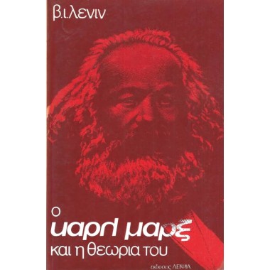 Ο Καρλ Μαρξ και η θεωρία του