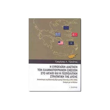 Η Ευρωπαϊκή διάσταση των...
