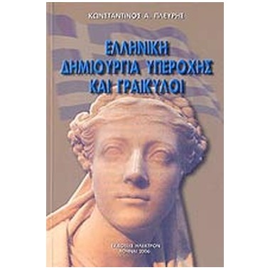 Ελληνική δημιουργία...