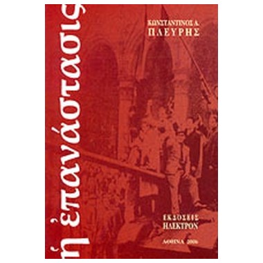 Η επανάστασις