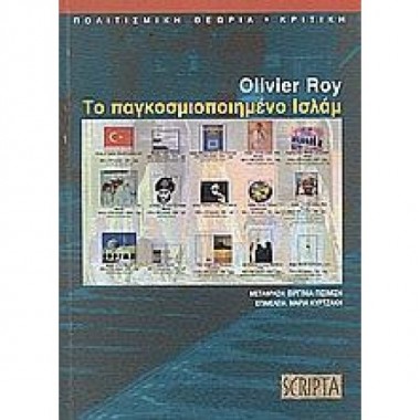 Το παγκοσμιοποιημένο Ισλάμ