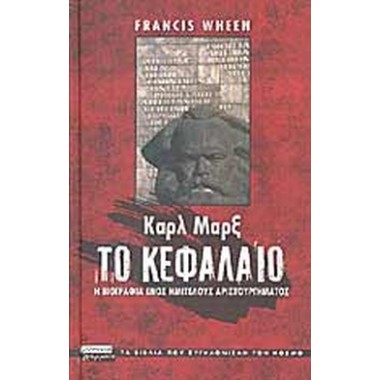 Καρλ Μαρξ Το κεφάλαιο
