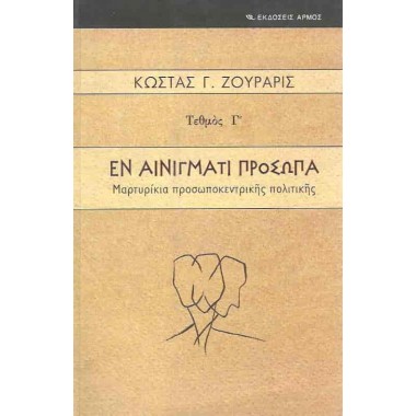 Εν αινίγματι πρόσωπα