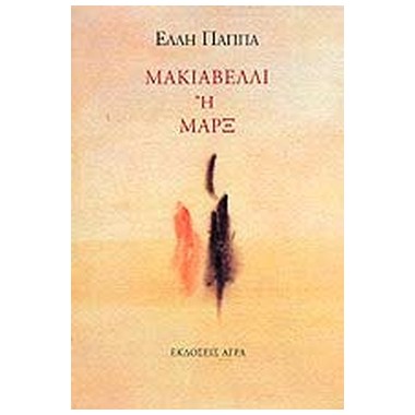 Μακιαβέλλι ή Μαρξ