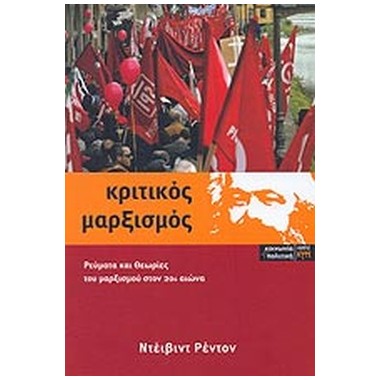 Κριτικός μαρξισμός