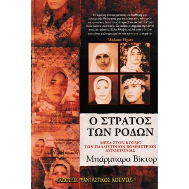 Ο στρατός των ρόδων