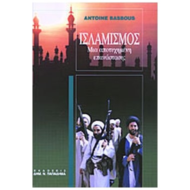 Ισλαμισμός μια αποτυχημένη...