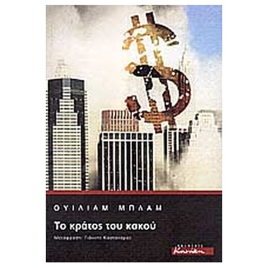Το κράτος του κακού