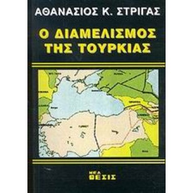 Ο διαμελισμός της Τουρκίας