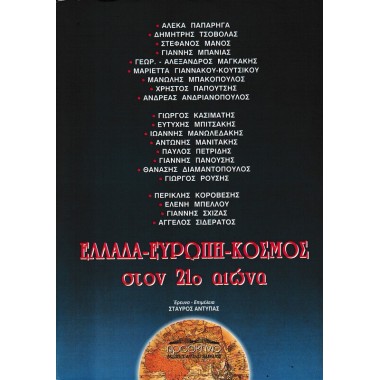 Ελλάδα Ευρώπη Κόσμος στον...