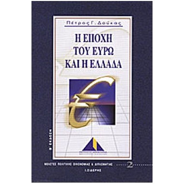 Η εποχή του Ευρώ και η Ελλάδα
