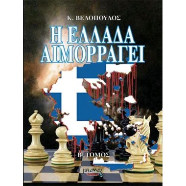 Η Ελλάδα αιμορραγεί Τόμος 3ος