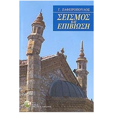 ΣΕΙΣΜΟΣ ΚΑΙ ΕΠΙΒΙΩΣΗ...