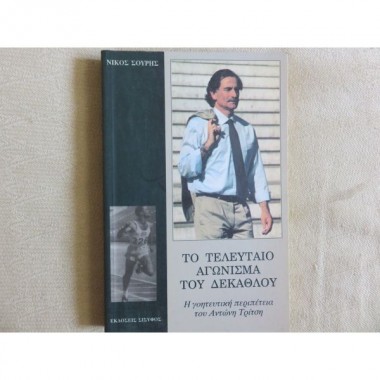 Το τελευταίο αγώνισμα του...