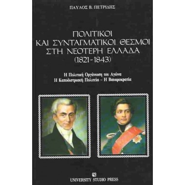 πολιτικοι και συνταγματικοι...