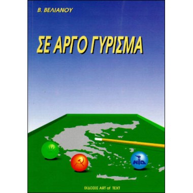 Σε Αργό Γύρισμα