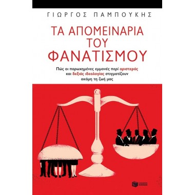 Τα απομεινάρια του φανατισμού