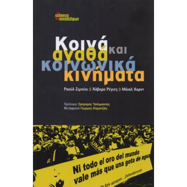 Κοινά αγαθά και κοινωνικά...