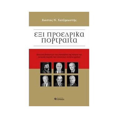 Έξι προεδρικά πορτραίτα