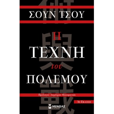 Η τέχνη του πολέμου