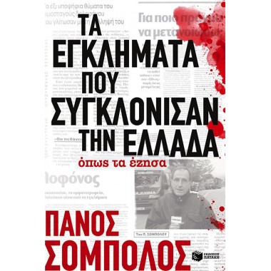 Τα εγκλήματα που...