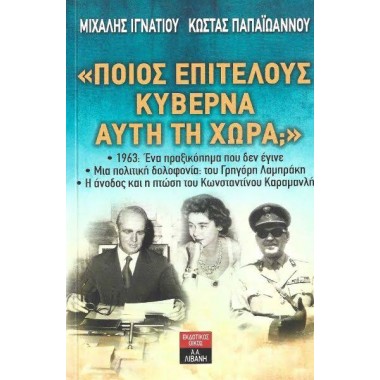 Ποιος επιτέλους κυβερνά...