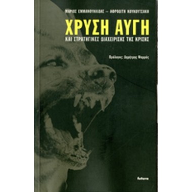 Χρυσή Αυγή και στρατηγικές...