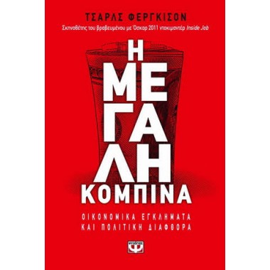 Η μεγάλη κομπίνα