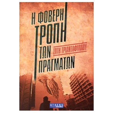 Η φοβερή τροπή των πραγμάτων