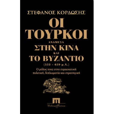 Οι Τούρκοι ανάμεσα στην...