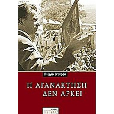 Η αγανάκτηση δεν αρκεί