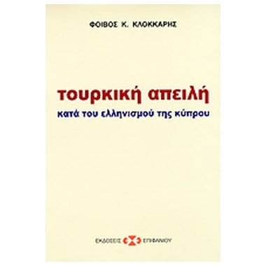 Τουρκική απειλή κατά του...